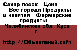 Сахар песок › Цена ­ 34-50 - Все города Продукты и напитки » Фермерские продукты   . Челябинская обл.,Куса г.